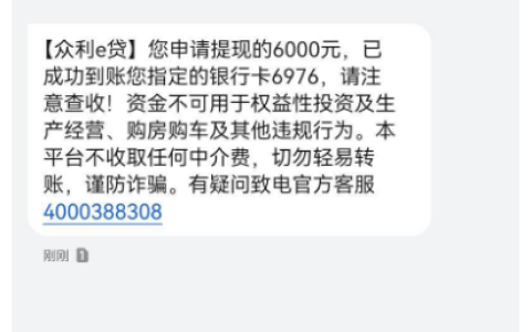 众利 e 贷 6000 元快速下款实测 10 分钟到账 申请条件、会员退费及资金用途详解