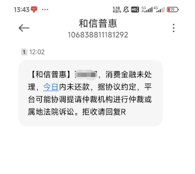 收到首山金融、和信普惠陌生催收短信?不认识对方怎么办? 收到首山金融、和信普惠陌生催收短信?不认识对方怎么办?