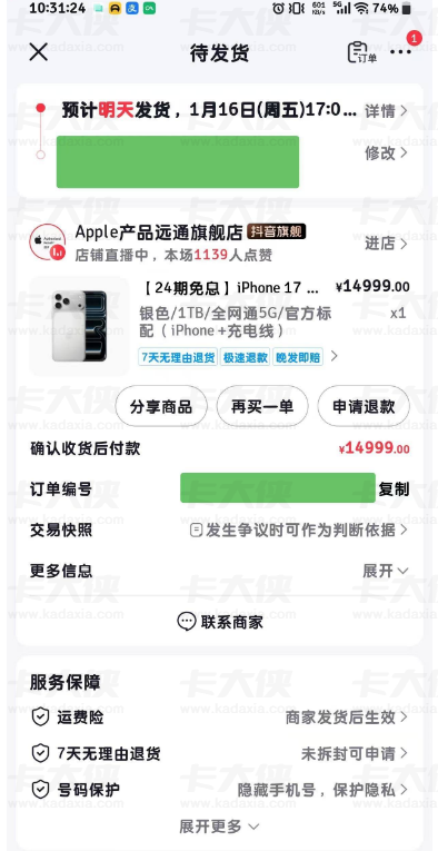 抖音月付成功下单 iPhone17：24 期免息加持，回收差价疑问引关注