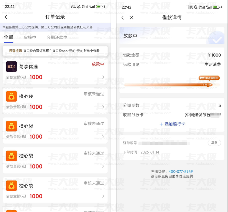宜口袋葡享优选 1000 元借款放款中实测：逾期记录已结清征信不显示，七宜口子申请未通过