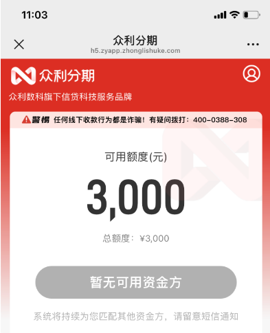 众利分期真能下款吗？有额度显示“暂无可用资金方”？