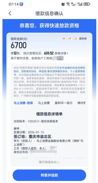 安逸花显示马上消费担保？6700 额度能成功放款吗？