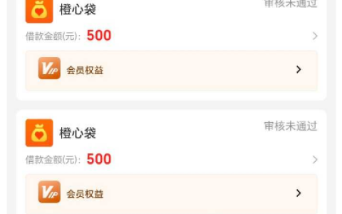 橙心贷突然出额 1000 元后调整为 500 开通先用后付会员快速到账体验