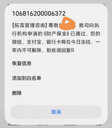 收到拓高管理咨询财产保全短信？冻结微信支付宝是真的吗？
