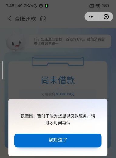 建信消费金融有 2 万可用额度？提示不能贷款还能下吗？