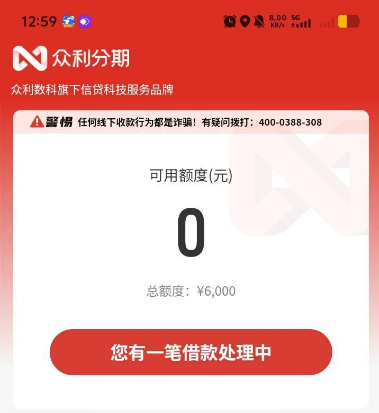 众利分期审核时长多久？有总额度为何借不了？