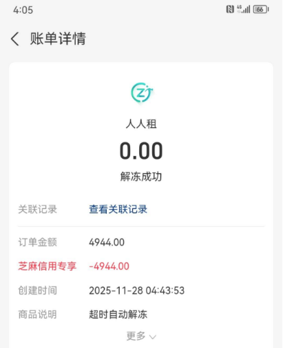 人人租订单自动关闭是怎么回事？解冻代表逾期消除吗？
