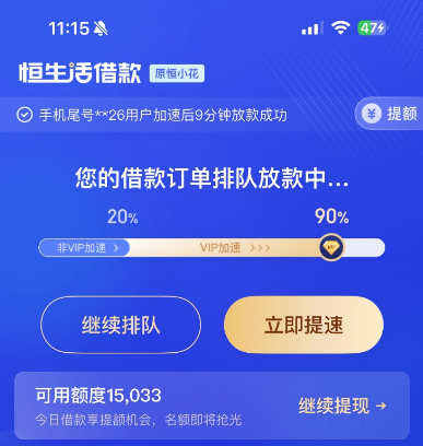 恒生活借款（原恒小花）出黑屋后提交审核，多久能放款？