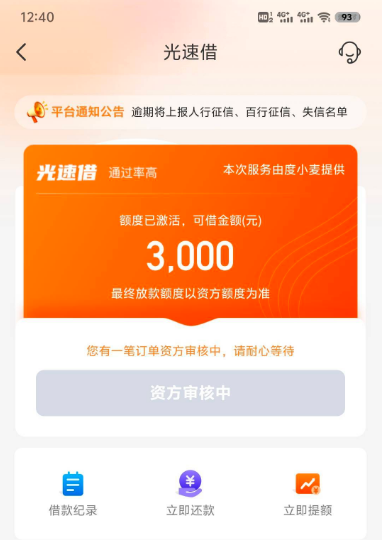 光速借激活 3000 额度后资方审核中，能顺利下款吗？