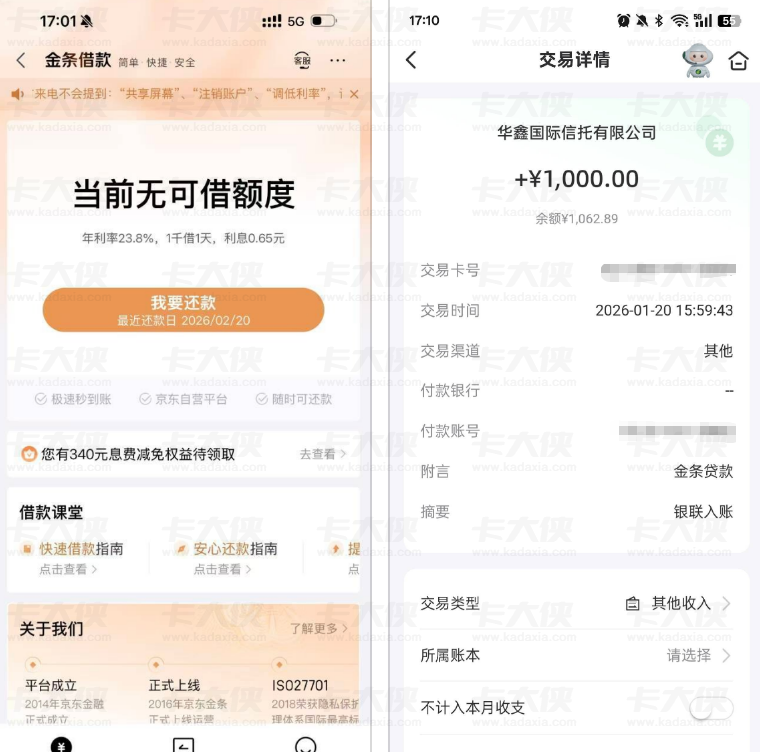 京东金条首次开通 1000 元下款：换手机申请成功，征信修复后高查询也获批