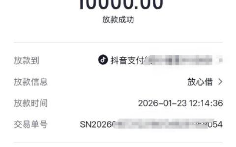 抖音放心借出额了？10000元秒下款实测，群里老哥热议年前这波放水能不能赶上