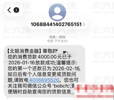 收到宜享花申请短信后成功获批 北银消费金融放款四千额度 还款信息及相关权益详解