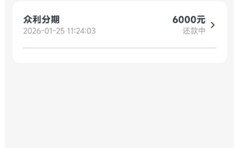 众利分期借款实测：十分钟成功到账 6000 元，网友分享便捷借款实操经历