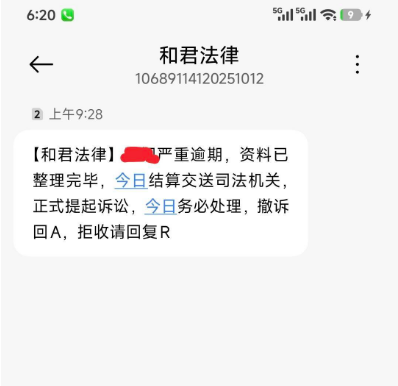 收到 “和君法律” 短信是真的吗？教你理性分辨逾期通知