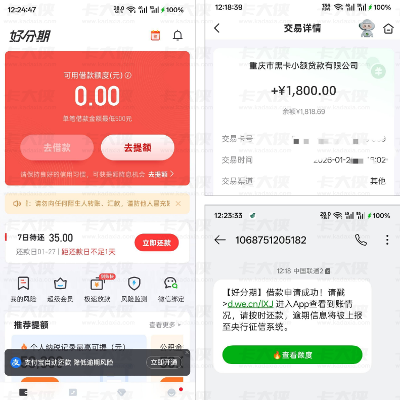 好分期时隔四年成功下款 开通会员助力审核通过 网友分享多笔借款额度经验