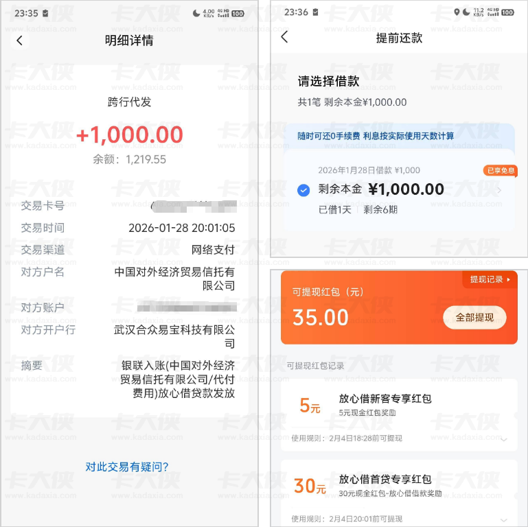 放心借 1000 元免息额度 + 35 元红包福利 逾期用户也能顺利借款的真实体验