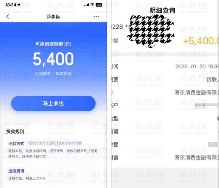 京东匹配够享借成功下款 5400 元 海尔消费金融放款 用户分享平台机制及以贷养贷压力反馈