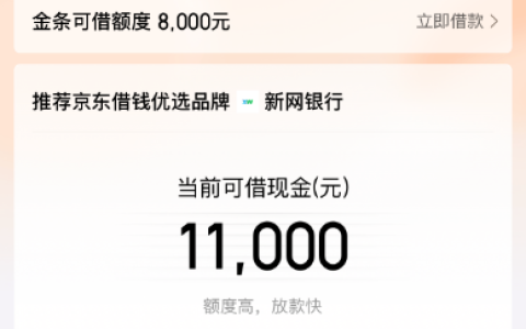 京东借钱优选新网银行 11000 额度稳吗？资质达标大概率下款？