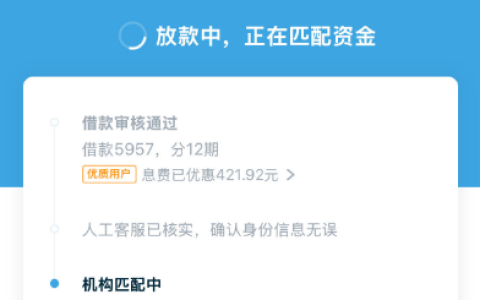 拍拍贷放款中匹配资金，5957 元额度稳能到账吗？