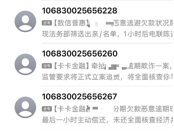 卡卡金融、数信普惠是谁？催收短信竟发给联系人？真相揭秘