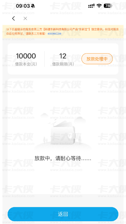 东新宝放款处理中要等多久？交会员费享 1 万额度，有人 10 分钟到账有人等 3 天