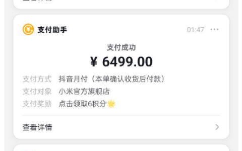 抖音月付 “卡” 到小米手机 + 放心借下款 1000 元！限时提额 5499 元，额度少也能试？