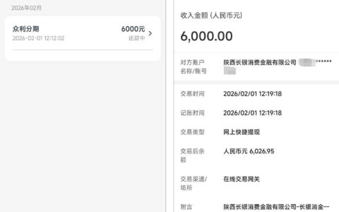 众利分期 10 分钟下款 6000 元！资方长银消费金融，查询多无逾期也获批，到账充支付宝避会员费