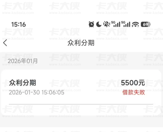 众利分期有 5500 额度却借款失败？近期下款难，原因分析及应对办法来了！