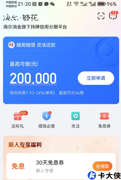 够花 APP2026 实测:海尔消费金融持牌护航,额度、利率与使用体验全解析 够花 APP2026 实测:海尔消费金融持牌护航,额度、利率与使用体验全解析