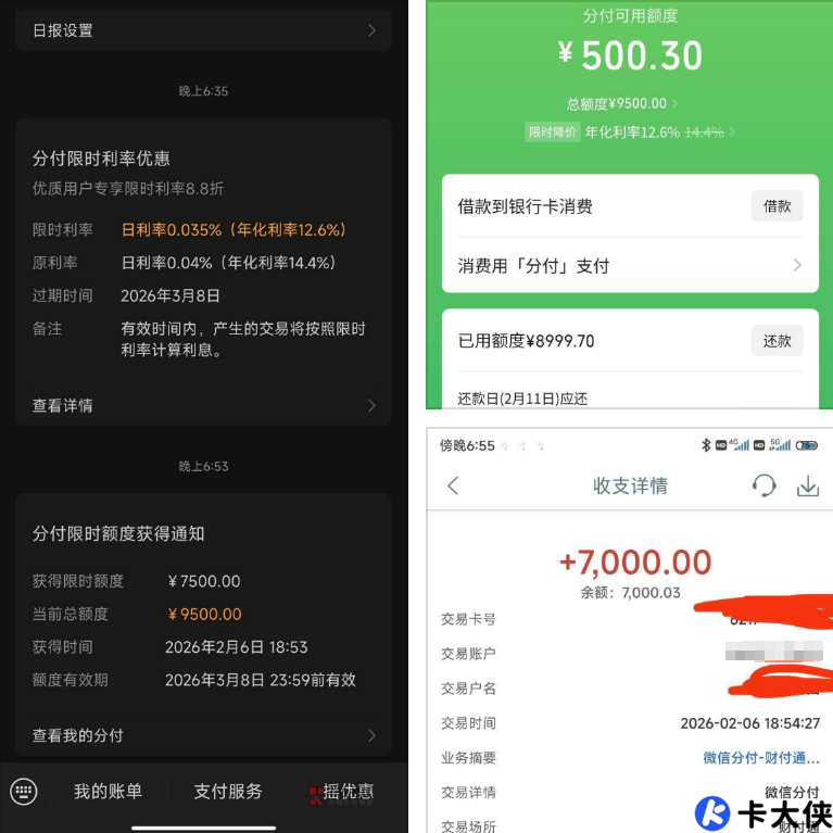 微信分付惊喜下款 7000 元：临时额度解锁 + 直借到卡技巧，利率优惠与额度提升攻略全解
