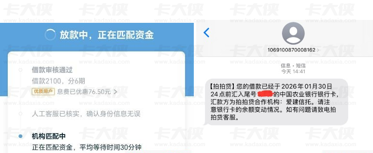 拍拍贷借款审核通过放款顺利，有逾期也能下款 2100 元分 6 期享息费优惠