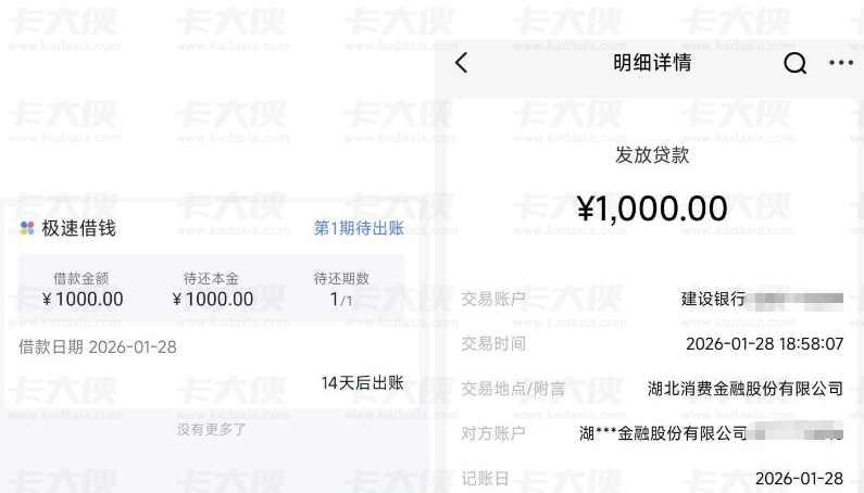 分期乐成功下款 1000 元，湖北消费金融放款 14 天后出账实测分享