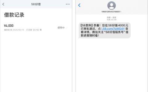 58 数科出黑屋审核通过 4000 元，58 好借新网资方提现秒到分 6 期还款