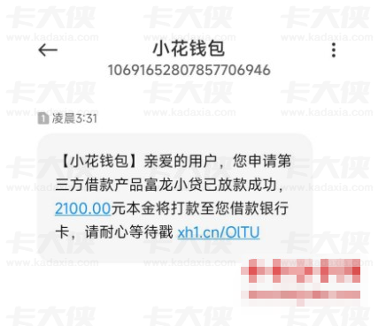 小花钱包富龙小贷放款 2100 元，小额额度下款成功，网友分享申请体验