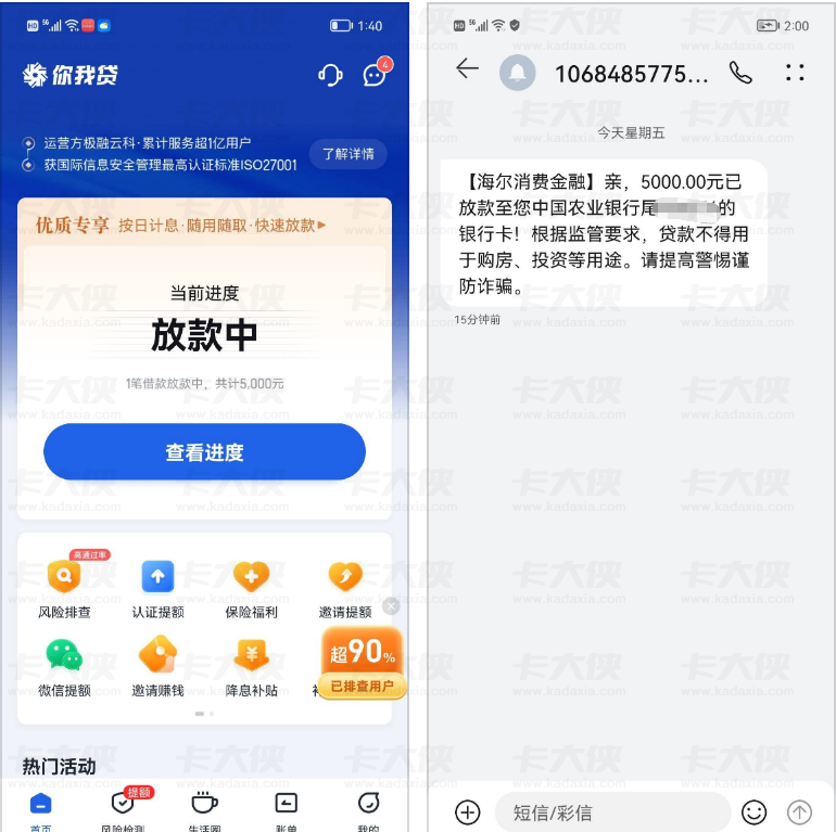 你我贷 5000 元借款快速放款，海尔消费金融出资，网友热议下款效率与资质