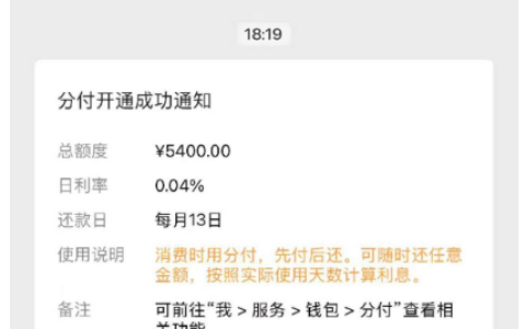 微信分付开通获批 5400 元额度，日利率 0.04%，网友分享额度转出实用方法