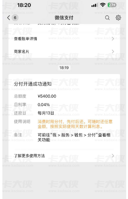 微信分付开通获批 5400 元额度，日利率 0.04%，网友分享额度转出实用方法