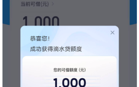 滴水贷小程序申请实测：秒出 1000 元额度，放款速度超预期
