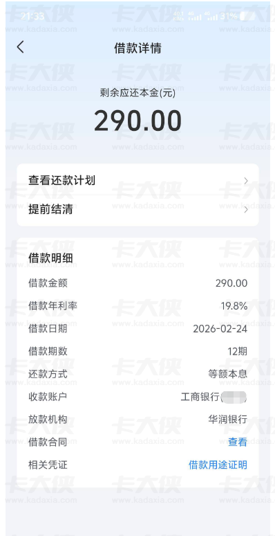 放心借复借成功下款 290 元，华润银行放款分 12 期偿还，网友直呼夸张！