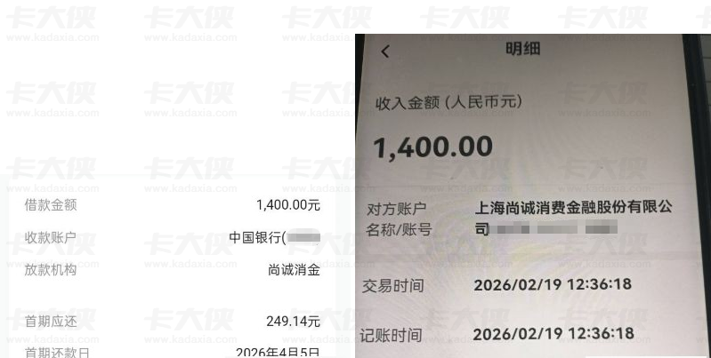 放心借 1400 元额度顺利下款，尚诚消金放款，首期还款明细清晰可查！