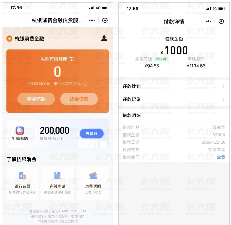 杭银消费金融轻享贷下款 1000 元，12 期还款年化 23.99%，有额度申请更易通过！