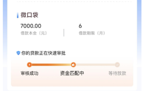 时光分期微口袋出 7000 元显示资金匹配中，有戏吗？放款时效与审核结果判定全解析