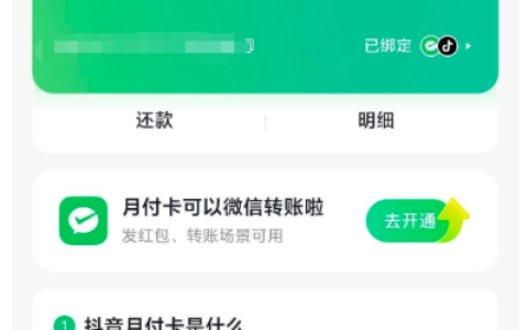 抖音月付卡开通实测：南京银行联名 700 额度，可微信支付还能领立减金