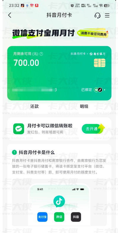 抖音月付卡开通实测：南京银行联名 700 额度，可微信支付还能领立减金