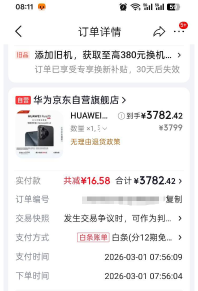 京东白条受限后还能下单吗?华为 Pura70 下单成功该卖多少? 京东白条受限后还能下单吗?华为 Pura70 下单成功该卖多少?