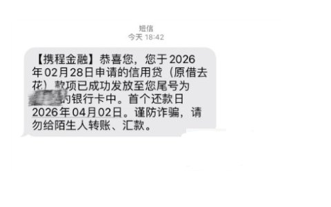 携程消费金融信用贷实测：额度恢复后申请 15000 元，顺利下款到账