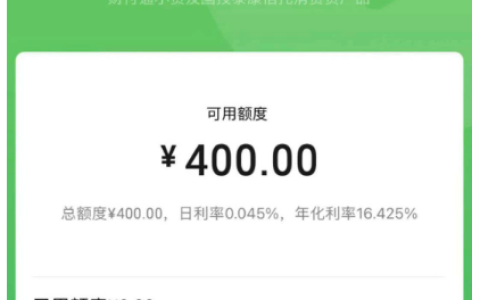 微信分付成功开通仅获 400 额度：额度机制成谜，计息还款规则全梳理