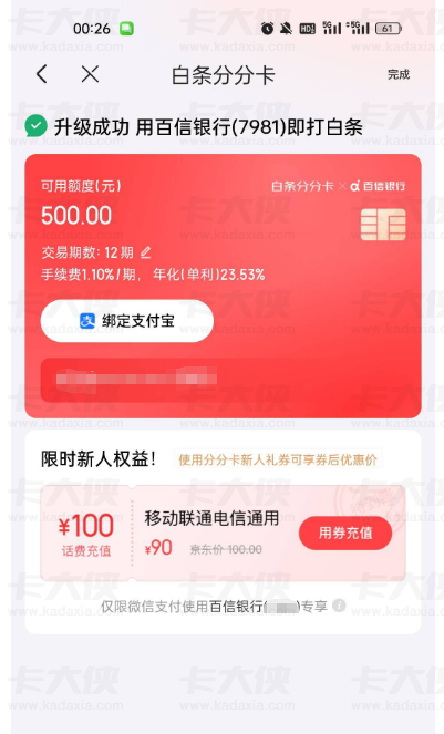 京东白条分分卡突然开通：百信银行联名 500 额度，可转账取现还享立减金
