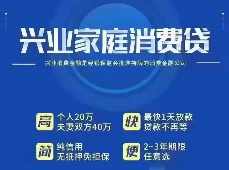 兴业消费金融家庭消费贷好批吗？征信稍乱也有获批机会