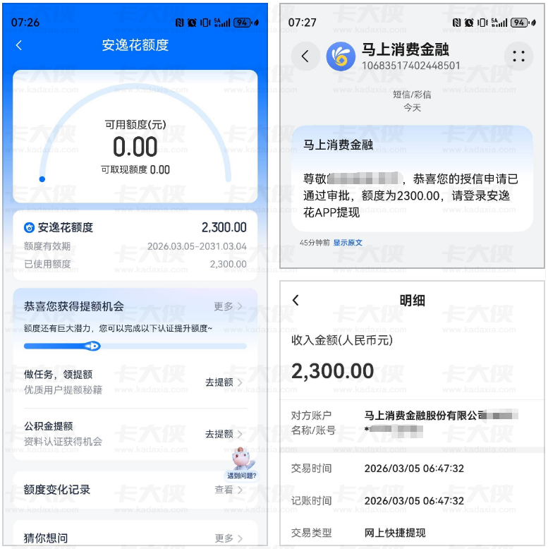 安逸花获批 2300 元额度秒到账：资金周转遇困时尝试，放款速度超预期